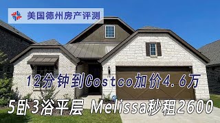 12分钟到Costco加价4.6万5卧3浴平层Melissa秒租2600｜美国买房找邱锐 德州达拉斯房产经纪人