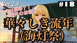 【原神】華々しき流年【海灯祭2022】イベント進行ep1