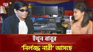 সংগীতের মাধ্যমে গণতন্ত্রের প্রতিষ্ঠা করতে চান ইথুন বাবু  | Anandajog | Ekattor TV