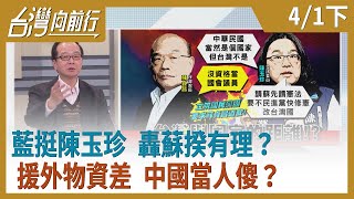 藍挺陳玉珍 轟蘇揆有理？ 援外物資差 中國當人傻？【台灣向前行】2020.04.01(下)