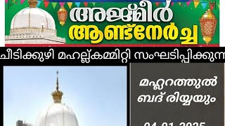 അജ്മീർ ആണ്ട്നേർച്ചയും   മഹ്ളറത്തുൽ ബദ‌രിയ്യയും ചീടിക്കുഴി ജുമാമസ്ജിദ്