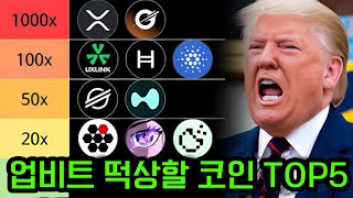 [알트코인전망] 업비트 떡상할 코인 TOP 5