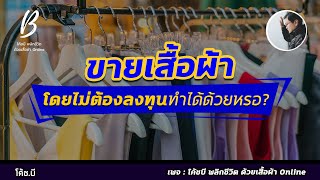 ขายเสื้อผ้าโดยไม่ต้องลงทุน ทำได้ด้วยหรอ? #โค้ชบี #ยิงแอด #ทุนน้อย