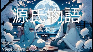 源氏物語  - 真木柱 - 紫式部 | 青空文庫朗読【冥鳴ひまり-ノーマル】