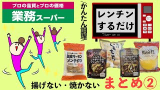 【業務スーパー】簡単レンチン調理♪温めるだけで美味しい商品まとめ②手間なし楽ちん10選！新商品も