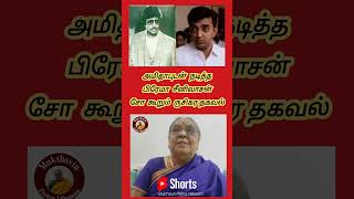 அமிதாப் பச்சனுடன் நடித்த பிரேமா சீனிவாசன் அவர்கள் || சோ ராமசாமி கூறும் ருசிகர தகவல்கள்