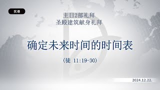 2024.12.22 主日2部礼拜