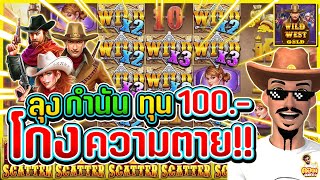 Wild West Gold : Pragmatic Play : PP : ลุงกำนัน ทุน 100 โกงความตาย !! 🌟🌟🌟🌟🌟