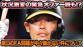 【状況激変の緊急オファー説も!?】原口のFA問題が中々動かない件について.. 鈴木の行方問題が遂に完全解明など最新事情を徹底解説【阪神タイガース】