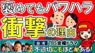 【パワハラ上司の対処法】褒めてもパワハラになる衝撃の理由（参考：適切にもほどがある3話）