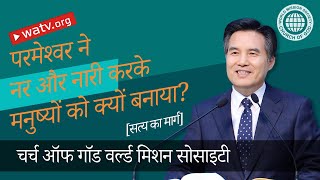 सत्य का मार्ग 【चर्च ऑफ गॉड, आन सांग होंग, माता परमेश्वर】