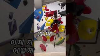 완등하지 못한 이유를 서술하시오. (클팍 종로) #클라이밍