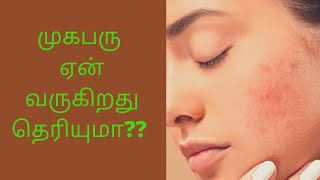 Reason For Getting Pimple || முகபரு ஏன் வருகிறது தெரியுமா