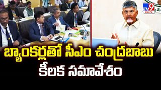 బ్యాంకర్లతో సీఎం చంద్రబాబు కీలక సమావేశం - TV9