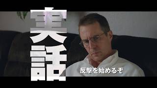 映画『リチャード・ジュエル』15秒CM（バディ編） 2020年1月17日（金）公開