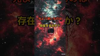 光より速いものは存在するのか？#光より速い, #光速, #タキオン, #宇宙膨張, #量子もつれ, #ワープ航法, #宇宙の謎, #物理学, #相対性理論, #時間旅行, #科学解説, #宇宙動画,