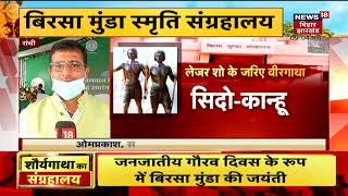 PM Modi Jharkhand Sthapna Diwas के मौके पर Birsa Munda Smriti संग्रहालय की देगी सौगात