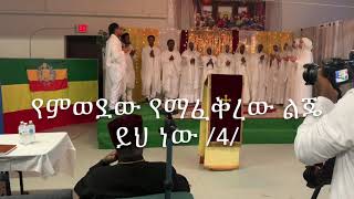 መጽአ ቃል መዝሙር | መጣ ቃል | There Came a Voice - UOTY MN January Conference 2020