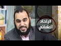 4 ثغور إلحاد في العالم الإسلامي اليوم اختر ثغرا و قِف عليه بوب ساينس الدحيح و جعفر توك هيثم_طلعت