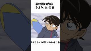 【名探偵コナン】最終回の内容をネタバレ考察