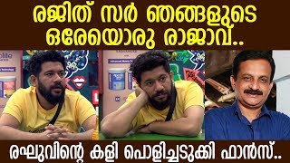 രജിത് സര്‍ ഹീറോ രഘു വെറും സീറോയെന്ന് ആരാധകര്‍..! l  RJ Raghu