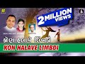 Kon Halave Limdi | Singer: Manoj Dave, Sachi | Music: Gaurang Vyas