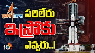 Special Focus on ISRO | అంతరిక్ష పరిశోధనల్లో భారత్ దూకుడు | 10TV News