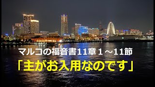 2023年７月16日　横浜永谷キリスト教会　礼拝メッセージ　岩松康宣牧師