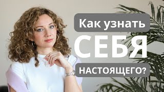 Как узнать СЕБЯ? Истинное и адаптивное Я. Внутренний Ребенок