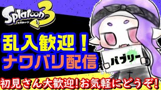 【参加乱入型】ナワバリバトルの練習しながらホラガイ集めます！【Splatoon3】