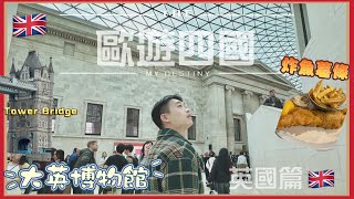 EP2: Visiting the British Museum 🏛️ Tower Bridge in London 🌁🇬🇧 Is fish and chips tasty in the UK?