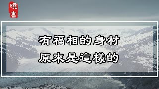 有福相的身材，原來是這樣的，快看看你有沒有【曉書說】