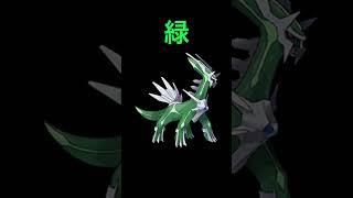 【ポケモン色違い】ディアルガの色違い6種　#ポケモン #shorts