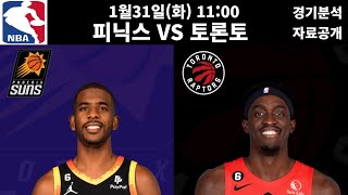 1월31일 NBA 농구분석 주요 경기 (피닉스 vs 토론토) [프로토][프로토분석][토토][토토분석][스포츠분석][스포츠]