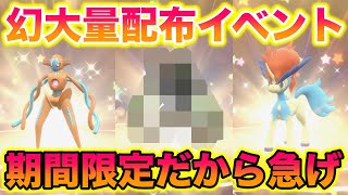 【期間限定】幻のポケモンが大量に配布される神イベントがヤバすぎたwww【幻のポケモンゲット大作戦】