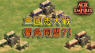 【世紀帝國2決定版】TaToH參加三國志大戰！居然有敵國使出自爆戰術？！