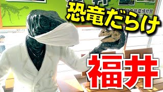 (17)【動く恐竜モニュメント】金沢から福井へ！恐竜だらけの福井駅