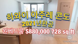 하와이아주레콘도,2021년완공,$880,000 20평