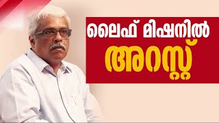 ലൈഫ് മിഷൻ കോഴക്കേസിൽ എം ശിവശങ്കർ അറസ്റ്റിൽ  | LIFE Mission scam case