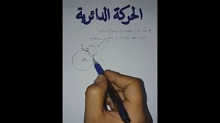 الحركة الدائرية (حادي عشر) (الدراسة النظرية)