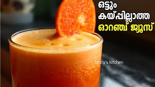 ചൂടിന് ഒരാശ്വാസം കയ്പ്പില്ലാത്ത ഓറഞ്ച് ജ്യൂസ് | Orange Juice Recipe Malayalam | Thick Orange Juice