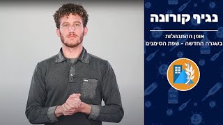 אופן ההתנהלות בשגרה החדשה | שפת הסימנים