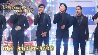 บทเพลง : อยู่อย่างพอเพียง - ก้อง ห้วยไร่  | วรเชษฐ์ | ดาว ขำมิน [15 พ.ย. 59]