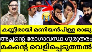 മണിയൻപിള്ള രാജുവിന്റെ രോഗാവസ്ഥയിൽ നടുങ്ങി മലയാള സിനിമ #maniyanpillaraju #healthissues