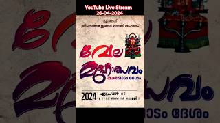 മൂലംകോട് വേല കാരപ്പാടം ദേശം Live stream 26-04-2024 വൈകുന്നേരം 2 pm     please subscribe