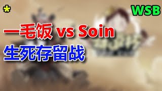 【TED出品】WSB A组 一毛饭 vs Soin 生死存留战