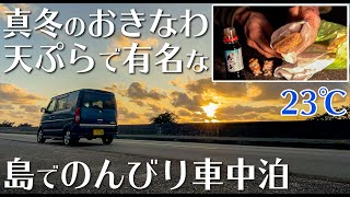 【車中泊】自作エブリィキャンピングカーで沖縄B級グルメを求めて。(出発編)