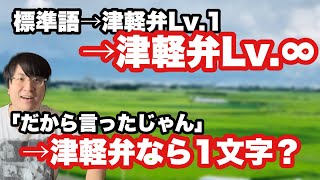 【解読不可】津軽弁のレベルを徐々に上げていくとこうなる