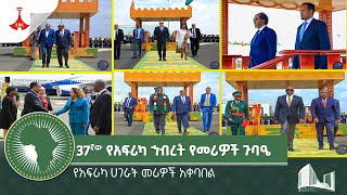 የአፍሪካ ሀገራት መሪዎች አቀባበል Etv | Ethiopia | News
