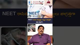 NEET రాసిన విద్యార్థులు డబ్బులు జాగ్రత్తగా ఖర్చు పెట్టండి....